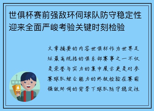 世俱杯赛前强敌环伺球队防守稳定性迎来全面严峻考验关键时刻检验 世俱杯赛前强敌环伺球队防守稳定性迎来全面严峻考验关键时刻检验
