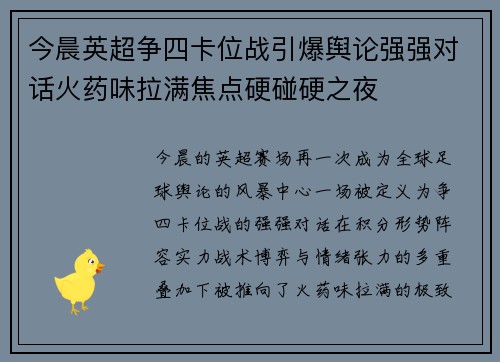 今晨英超争四卡位战引爆舆论强强对话火药味拉满焦点硬碰硬之夜 今晨英超争四卡位战引爆舆论强强对话火药味拉满焦点硬碰硬之夜