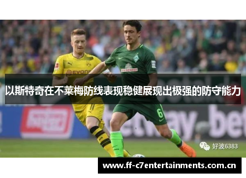 以斯特奇在不莱梅防线表现稳健展现出极强的防守能力 以斯特奇在不莱梅防线表现稳健展现出极强的防守能力