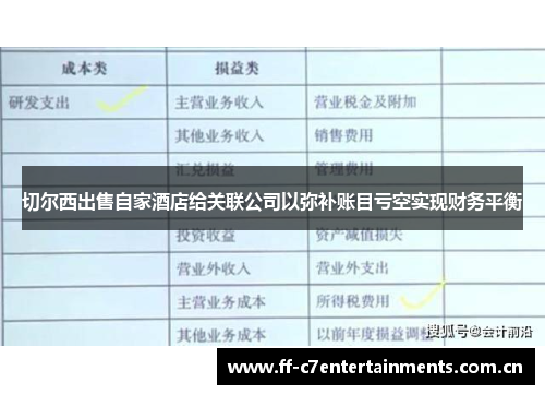切尔西出售自家酒店给关联公司以弥补账目亏空实现财务平衡 切尔西出售自家酒店给关联公司以弥补账目亏空实现财务平衡
