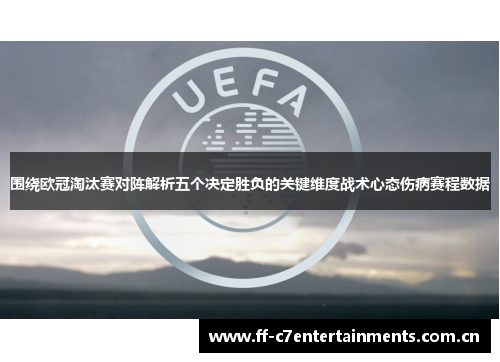 围绕欧冠淘汰赛对阵解析五个决定胜负的关键维度战术心态伤病赛程数据 围绕欧冠淘汰赛对阵解析五个决定胜负的关键维度战术心态伤病赛程数据