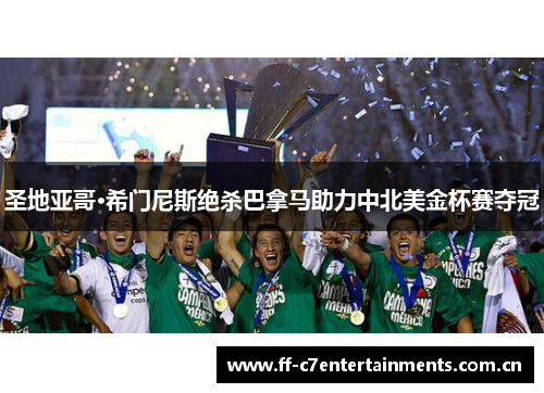 圣地亚哥·希门尼斯绝杀巴拿马助力中北美金杯赛夺冠 圣地亚哥·希门尼斯绝杀巴拿马助力中北美金杯赛夺冠