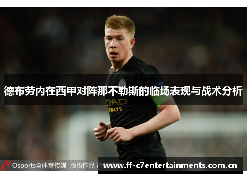 德布劳内在西甲对阵那不勒斯的临场表现与战术分析 德布劳内在西甲对阵那不勒斯的临场表现与战术分析