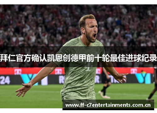 拜仁官方确认凯恩创德甲前十轮最佳进球纪录 拜仁官方确认凯恩创德甲前十轮最佳进球纪录