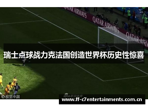 瑞士点球战力克法国创造世界杯历史性惊喜 瑞士点球战力克法国创造世界杯历史性惊喜