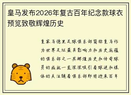 皇马发布2026年复古百年纪念款球衣预览致敬辉煌历史 皇马发布2026年复古百年纪念款球衣预览致敬辉煌历史