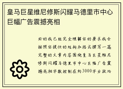 皇马巨星维尼修斯闪耀马德里市中心巨幅广告震撼亮相 皇马巨星维尼修斯闪耀马德里市中心巨幅广告震撼亮相