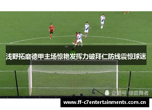 浅野拓磨德甲主场惊艳发挥力破拜仁防线震惊球迷 浅野拓磨德甲主场惊艳发挥力破拜仁防线震惊球迷