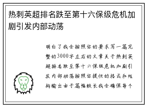 热刺英超排名跌至第十六保级危机加剧引发内部动荡 热刺英超排名跌至第十六保级危机加剧引发内部动荡