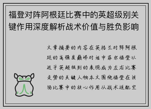 福登对阵阿根廷比赛中的英超级别关键作用深度解析战术价值与胜负影响 福登对阵阿根廷比赛中的英超级别关键作用深度解析战术价值与胜负影响