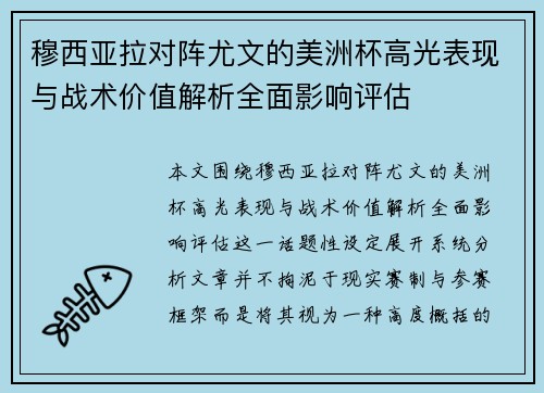 穆西亚拉对阵尤文的美洲杯高光表现与战术价值解析全面影响评估 穆西亚拉对阵尤文的美洲杯高光表现与战术价值解析全面影响评估