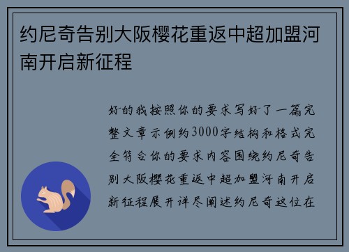 约尼奇告别大阪樱花重返中超加盟河南开启新征程 约尼奇告别大阪樱花重返中超加盟河南开启新征程