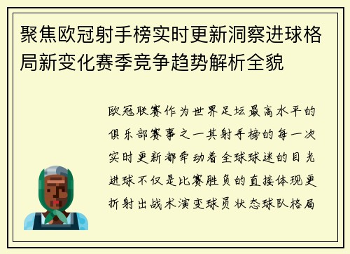 聚焦欧冠射手榜实时更新洞察进球格局新变化赛季竞争趋势解析全貌 聚焦欧冠射手榜实时更新洞察进球格局新变化赛季竞争趋势解析全貌