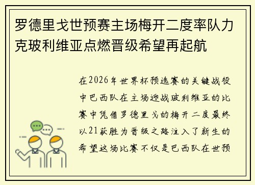 罗德里戈世预赛主场梅开二度率队力克玻利维亚点燃晋级希望再起航 罗德里戈世预赛主场梅开二度率队力克玻利维亚点燃晋级希望再起航