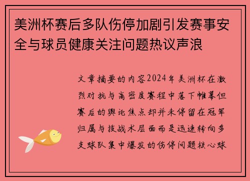 美洲杯赛后多队伤停加剧引发赛事安全与球员健康关注问题热议声浪 美洲杯赛后多队伤停加剧引发赛事安全与球员健康关注问题热议声浪