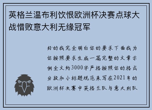 英格兰温布利饮恨欧洲杯决赛点球大战惜败意大利无缘冠军 英格兰温布利饮恨欧洲杯决赛点球大战惜败意大利无缘冠军