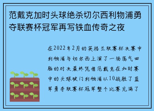 范戴克加时头球绝杀切尔西利物浦勇夺联赛杯冠军再写铁血传奇之夜 范戴克加时头球绝杀切尔西利物浦勇夺联赛杯冠军再写铁血传奇之夜