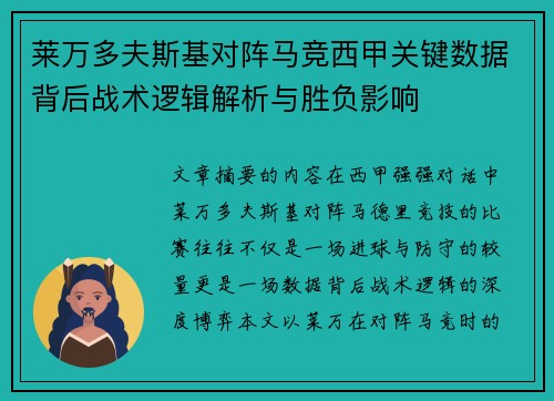 莱万多夫斯基对阵马竞西甲关键数据背后战术逻辑解析与胜负影响 莱万多夫斯基对阵马竞西甲关键数据背后战术逻辑解析与胜负影响