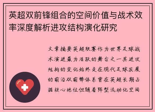 英超双前锋组合的空间价值与战术效率深度解析进攻结构演化研究 英超双前锋组合的空间价值与战术效率深度解析进攻结构演化研究