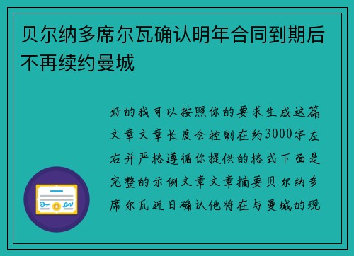 贝尔纳多席尔瓦确认明年合同到期后不再续约曼城 贝尔纳多席尔瓦确认明年合同到期后不再续约曼城