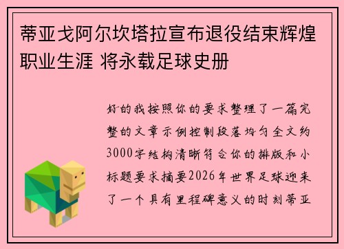 蒂亚戈阿尔坎塔拉宣布退役结束辉煌职业生涯 将永载足球史册 蒂亚戈阿尔坎塔拉宣布退役结束辉煌职业生涯 将永载足球史册