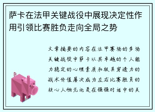 萨卡在法甲关键战役中展现决定性作用引领比赛胜负走向全局之势 萨卡在法甲关键战役中展现决定性作用引领比赛胜负走向全局之势