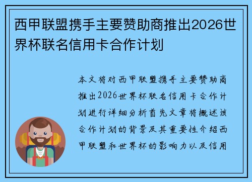 西甲联盟携手主要赞助商推出2026世界杯联名信用卡合作计划 西甲联盟携手主要赞助商推出2026世界杯联名信用卡合作计划