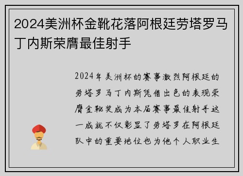 2024美洲杯金靴花落阿根廷劳塔罗马丁内斯荣膺最佳射手 2024美洲杯金靴花落阿根廷劳塔罗马丁内斯荣膺最佳射手
