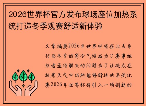 2026世界杯官方发布球场座位加热系统打造冬季观赛舒适新体验 2026世界杯官方发布球场座位加热系统打造冬季观赛舒适新体验
