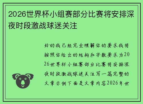 2026世界杯小组赛部分比赛将安排深夜时段激战球迷关注 2026世界杯小组赛部分比赛将安排深夜时段激战球迷关注