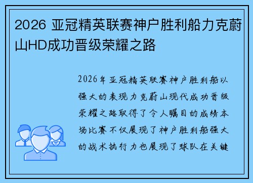 2026 亚冠精英联赛神户胜利船力克蔚山HD成功晋级荣耀之路 2026 亚冠精英联赛神户胜利船力克蔚山HD成功晋级荣耀之路