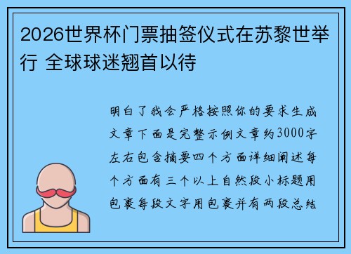 2026世界杯门票抽签仪式在苏黎世举行 全球球迷翘首以待 2026世界杯门票抽签仪式在苏黎世举行 全球球迷翘首以待