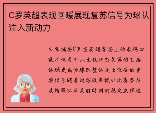 C罗英超表现回暖展现复苏信号为球队注入新动力 C罗英超表现回暖展现复苏信号为球队注入新动力