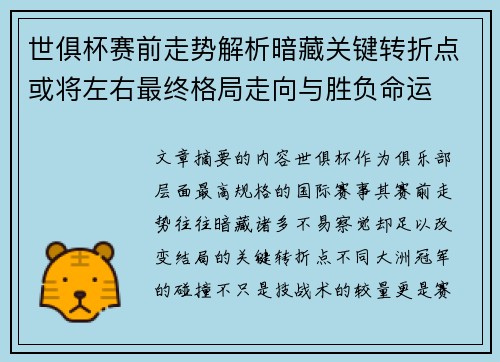 世俱杯赛前走势解析暗藏关键转折点或将左右最终格局走向与胜负命运 世俱杯赛前走势解析暗藏关键转折点或将左右最终格局走向与胜负命运