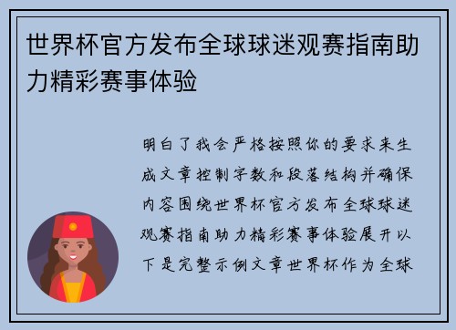 世界杯官方发布全球球迷观赛指南助力精彩赛事体验 世界杯官方发布全球球迷观赛指南助力精彩赛事体验