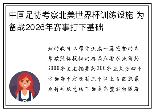 中国足协考察北美世界杯训练设施 为备战2026年赛事打下基础 中国足协考察北美世界杯训练设施 为备战2026年赛事打下基础