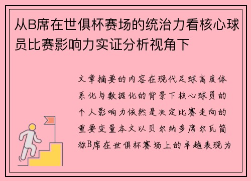 从B席在世俱杯赛场的统治力看核心球员比赛影响力实证分析视角下 从B席在世俱杯赛场的统治力看核心球员比赛影响力实证分析视角下