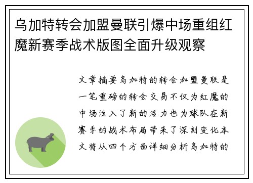 乌加特转会加盟曼联引爆中场重组红魔新赛季战术版图全面升级观察 乌加特转会加盟曼联引爆中场重组红魔新赛季战术版图全面升级观察