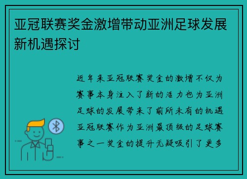 亚冠联赛奖金激增带动亚洲足球发展新机遇探讨 亚冠联赛奖金激增带动亚洲足球发展新机遇探讨