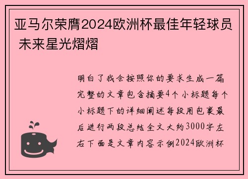 亚马尔荣膺2024欧洲杯最佳年轻球员 未来星光熠熠 亚马尔荣膺2024欧洲杯最佳年轻球员 未来星光熠熠