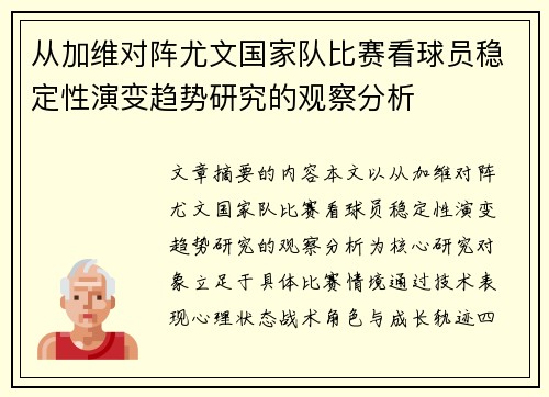 从加维对阵尤文国家队比赛看球员稳定性演变趋势研究的观察分析 从加维对阵尤文国家队比赛看球员稳定性演变趋势研究的观察分析