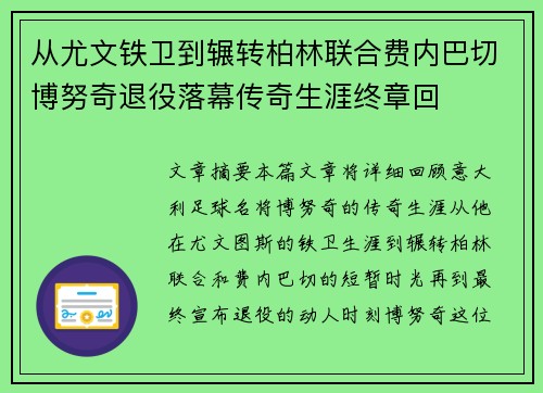 从尤文铁卫到辗转柏林联合费内巴切博努奇退役落幕传奇生涯终章回 从尤文铁卫到辗转柏林联合费内巴切博努奇退役落幕传奇生涯终章回
