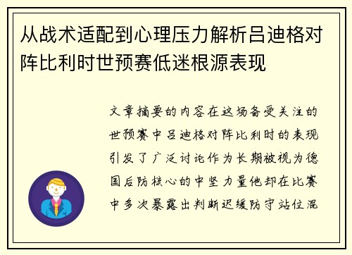 从战术适配到心理压力解析吕迪格对阵比利时世预赛低迷根源表现 从战术适配到心理压力解析吕迪格对阵比利时世预赛低迷根源表现
