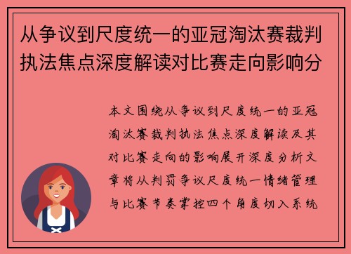 从争议到尺度统一的亚冠淘汰赛裁判执法焦点深度解读对比赛走向影响分析 从争议到尺度统一的亚冠淘汰赛裁判执法焦点深度解读对比赛走向影响分析