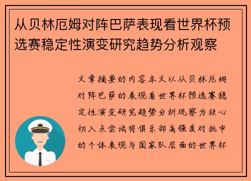 从贝林厄姆对阵巴萨表现看世界杯预选赛稳定性演变研究趋势分析观察 从贝林厄姆对阵巴萨表现看世界杯预选赛稳定性演变研究趋势分析观察