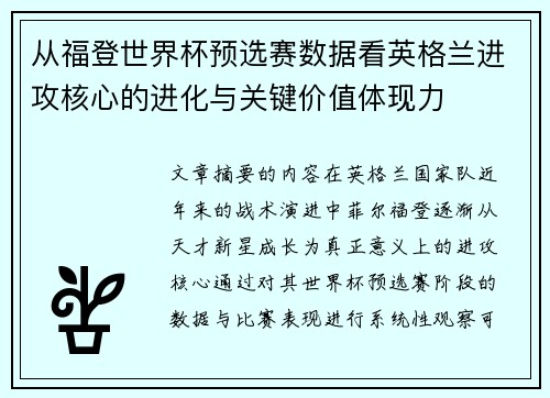 从福登世界杯预选赛数据看英格兰进攻核心的进化与关键价值体现力 从福登世界杯预选赛数据看英格兰进攻核心的进化与关键价值体现力