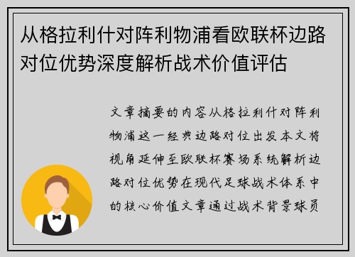 从格拉利什对阵利物浦看欧联杯边路对位优势深度解析战术价值评估 从格拉利什对阵利物浦看欧联杯边路对位优势深度解析战术价值评估