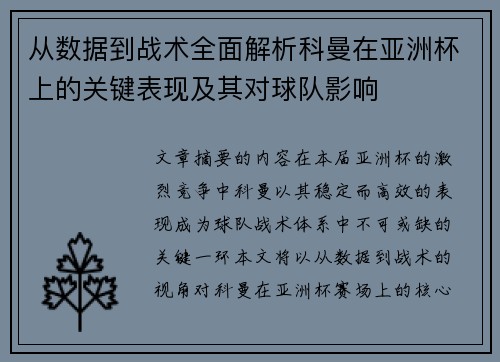 从数据到战术全面解析科曼在亚洲杯上的关键表现及其对球队影响 从数据到战术全面解析科曼在亚洲杯上的关键表现及其对球队影响