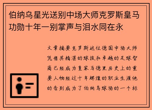 伯纳乌星光送别中场大师克罗斯皇马功勋十年一别掌声与泪水同在永 伯纳乌星光送别中场大师克罗斯皇马功勋十年一别掌声与泪水同在永