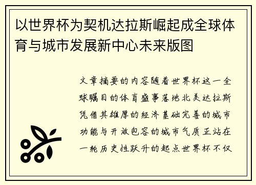 以世界杯为契机达拉斯崛起成全球体育与城市发展新中心未来版图 以世界杯为契机达拉斯崛起成全球体育与城市发展新中心未来版图